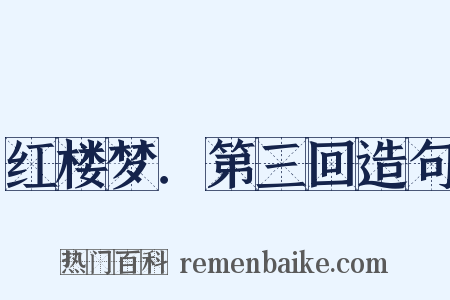 红楼梦．第三回造句是什么意思的图片